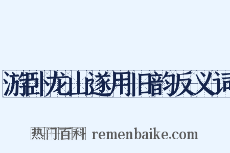 游卧龙山遂用旧韵反义词是什么意思的图片